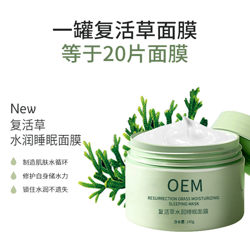 林芝地区_复活草睡眠面膜OEM