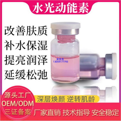 林芝地区_水光动能素精华原液代加工